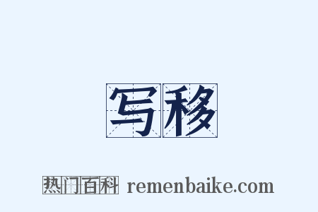 写移是什么意思的图片